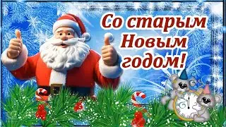СО СТАРЫМ 💎НОВЫМ ГОДОМ💎 ПОЗДРАВЛЯЮ!💎Новогодняя видео открытка с пожеланием💎💎💎💎💎💎💎💎💎💎💎💎💎💎💎💎💎💎💎💎.