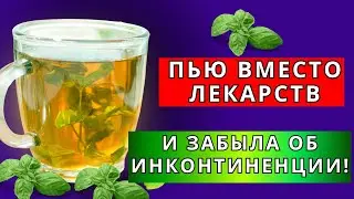 КАК Я ИЗБАВИЛАСЬ ОТ НЕДЕРЖАНИЯ МОЧИ ПРОСТЫМ НАПИТКОМ! ВРАЧИ В ШОКЕ!