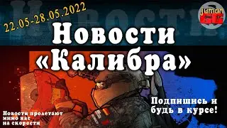 Калибр. Краткие новости об игре №11.