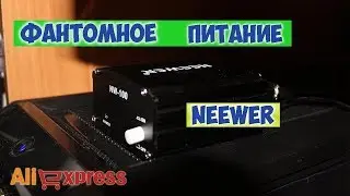 ФАНТОМНОЕ ПИТАНИЕ ДЛЯ МИКРОФОНА ВМ-800/ТЕСТ И ОБЗОР
