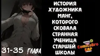 История художника манг, которого сковала странная ученица старшей школы. 31-35 (ОЗВУЧКА ComicsBro)