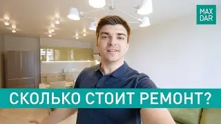 СКОЛЬКО СТОИТ РЕМОНТ В ТРЁХКОМНАТНОЙ КВАРТИРЕ? | Современный ремонт в трёшке | 2020 MaxDar (16+)