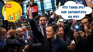 Что такое IPO? Как Заработать на IPO? | Инвестиции в Акции | Пособие Инвестора