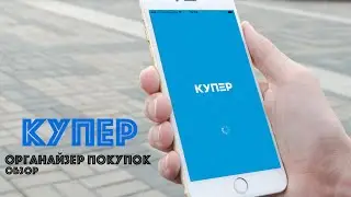 Купер - все по списку! Список покупок на iOS