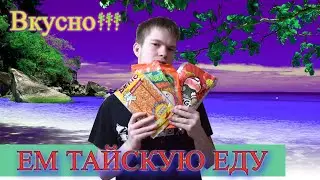 Пробую Еду Из Таиланда