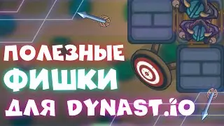 ЭТО ПОМОЖЕТ ТЕБЕ ИГРАТЬ! | 10 ПОЛЕЗНЫХ ФИШЕК ДЛЯ ДИНАСТ.ИО | Dynast.io