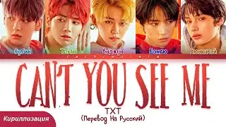 TXT - Cant You See Me (ПЕРЕВОД НА РУССКИЙ/КИРИЛЛИЗАЦИЯ) │ Color Coded Lyrics