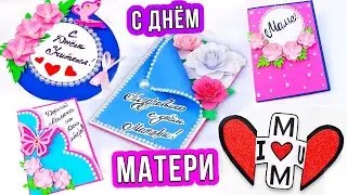 5 лучших открыток на День Матери! Как сделать подарок Маме на День Матери из бумаги