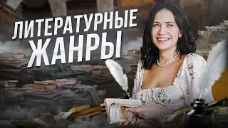 Что такое ЖАНР в ЕГЭ по литературе? | Юля Литра |  ЕГЭLAND