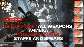 BLACK MYTH WUKONG: Как собрать ВСЕ ОРУЖИЕ | Ачивка ПОСОХИ И КОПЬЯ | STAFFS AND SPEARS | ALL WEAPONS