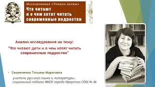 Татьяна Семенченко. Анализ исследования: Что читают дети и о чем хотят читать современные подростки
