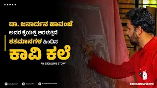 ಡಾ ಜನಾರ್ದನ ಅವರ ಕೈಯಲ್ಲಿ ಅರಳುತ್ತಿವೆ ಶತಮಾನಗಳ ಹಿಂದಿನ ಕಾವಿ ಕಲೆ