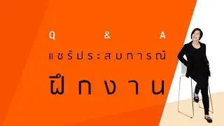 6 Q&A : ฝึกงาน รับงานนอก และ ประสบการณ์สมัยเรียน