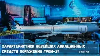 Характеристики новейших авиационных управляемых крылатых ракет Гром-Э1