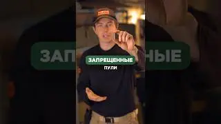 ЗАПРЕЩЕННЫЕ ПУЛИ⚠️🙅🏻‍♂️Это «самые опасные» пули!Они даже запрещены во всем мире! 