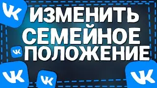 Как изменить Семейное Положение в ВК 2024