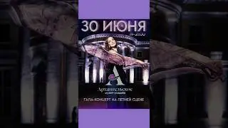 Нина Шацкая. Концерт 30 июня в Архангельском