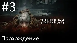 Блуждающий дух отца. Прохождение The Medium #3
