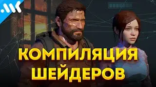 Почему фризят игры на ПК | Компиляция шейдеров