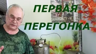 Первая перегонка. Гоним брагу / Самогоноварение / 