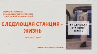 20.01.2024 состоялся аншлаг на премьере спектакля «Следующая станция - ЖИЗНЬ»