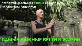 Самые важные вещи в жизни. Ян-Спартак Поединков