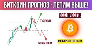 БИТКОИН РВЕТСЯ НА ТУЗЕМУН! 2 ПРОСТЫХ СЦЕНАРИЯ! ОБЗОР И ПРОГНОЗ ПО BTC