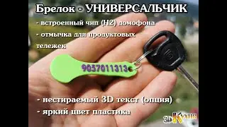 RFID брелок - УНИВЕРСАЛЬЧИК