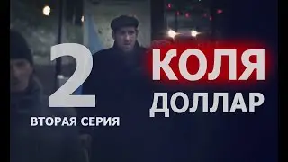 КОЛЯ ДОЛЛАР 2 ( Документальный сериал )