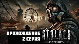 Возвращение в легендарный Сталкер Зов припяти в 2024