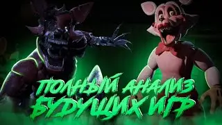 ПОЛНЫЙ АНАЛИЗ ГРЯДУЩИХ ФАН-ИГР | Five nights at freddys фан игры