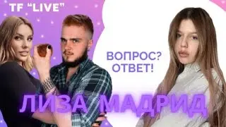 Лиза Мадрид би?//Флаг натуралов//Q/A
