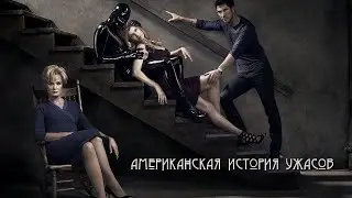 Американская история ужасов HD (1-9 сезон)  American Horror Story