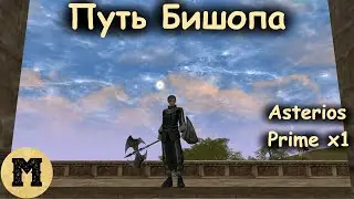 Путь Бишопа #2 | Lineage 2 (Линейдж 2) | Asterios, Prime x1