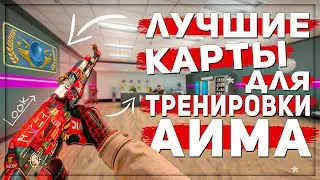 КАРТЫ ДЛЯ ТРЕНИРОВКИ АИМА  В КС ГО | ЛУЧШИЕ КАРТЫ ДЛЯ ТРЕНИРОВКИ СТРЕЛЬБЫ CS:GO AIM TRAINING В 2021