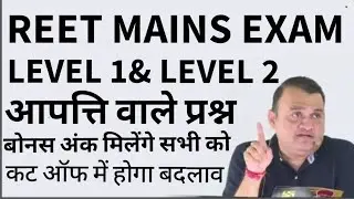 Reet Exam 2023 bonus question। रीट परीक्षा लेवल 1&2 बोनस नम्बर वाले प्रश्न। रीट आपत्ति वाले प्रश्न