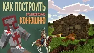 КАК ПОСТРОИТЬ КОНЮШНЮ В МАЙНКРАФТЕ  \ minecraft