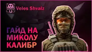 Гайд на Миколу | Калибp | Обзор 0.18.0