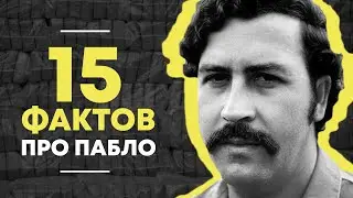 15 интересных фактов о Пабло Эскобаре, в которые сложно поверить