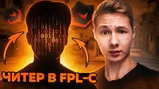STARGAZ ЧИТЕР из FPL-C ДРОПНУЛ 40 ФРАГОВ на МИРАЖЕ! История последнего миража...
