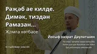 Рәҗәб ае килде. Димәк, тиздән Рамазан... | Йосыф хәзрәт Дәүләтшин