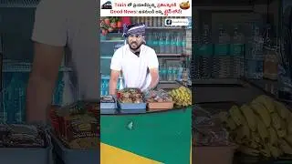 🚅Train లో ప్రయాణిస్తున్న వారికి ప్రతి ఒక్కరికి Good News!😀 #shorts #train #kowshikmaridi