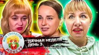 МОЯ СВЕКРОВЬ — МОНСТР ► ФОКУС - ПОКУС ► ДАЧНАЯ НЕДЕЛЯ ► 3 ДЕНЬ