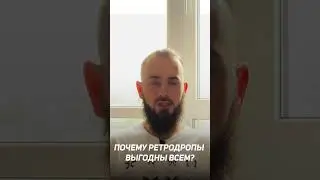 Кому ВЫГОДНЫ ретродропы? 🤯