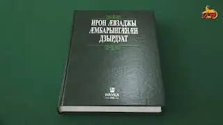 В свет вышел третий том «Толкового словаря осетинского языка».