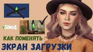 КАК ПОМЕНЯТЬ ЭКРАН ЗАГРУЗКИ ИГРЫ В Sims 4