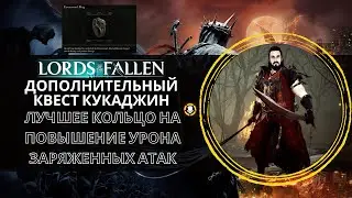 Lords of the Fallen | Дополнительный квест Кукаджин | Лучшее кольцо для двуручного оружия