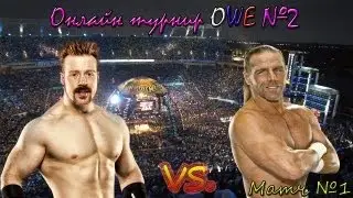 WWE 13 Онлайн турнир OWE № 2 | Часть 1