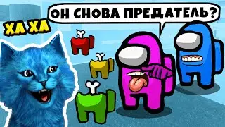 БАГ в AMONG US Я Всегда Становлюсь ПРЕДАТЕЛЕМ КОТЁНОК ЛАЙК и КОТИК ИГРОМАН