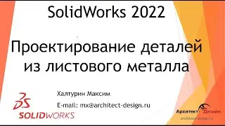 Проектирование деталей из листового металла в SolidWorks